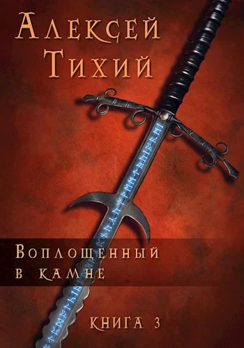 Обложка Воплощенный в Камне. Книга 3