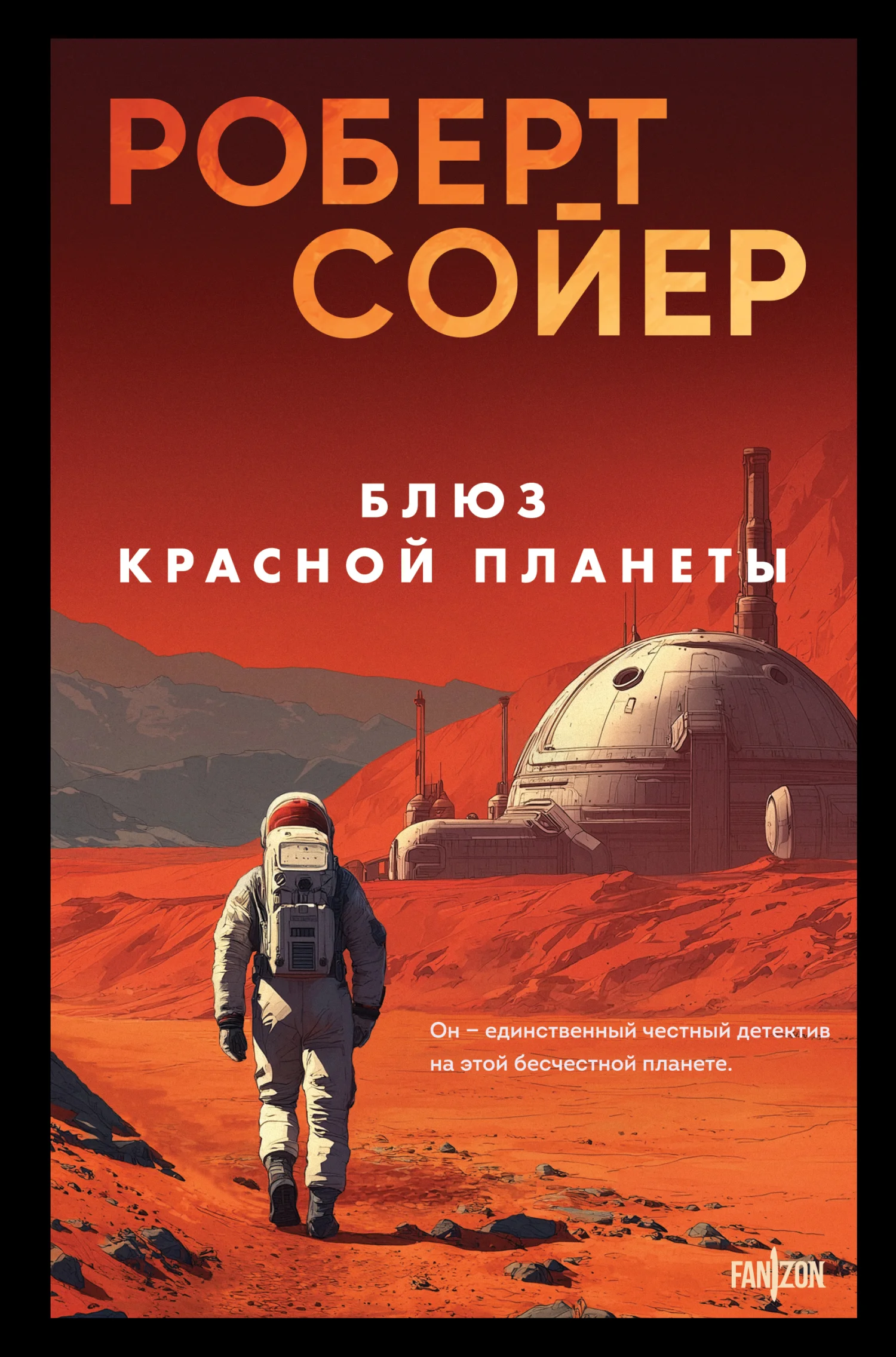 Обложка Блюз Красной планеты