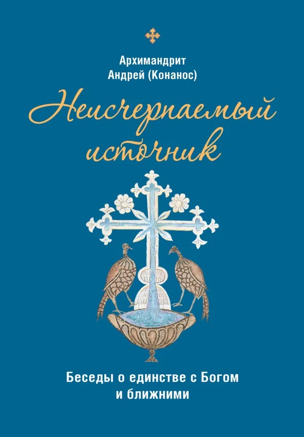 Обложка Неисчерпаемый источник: беседы о единстве с Богом и ближними
