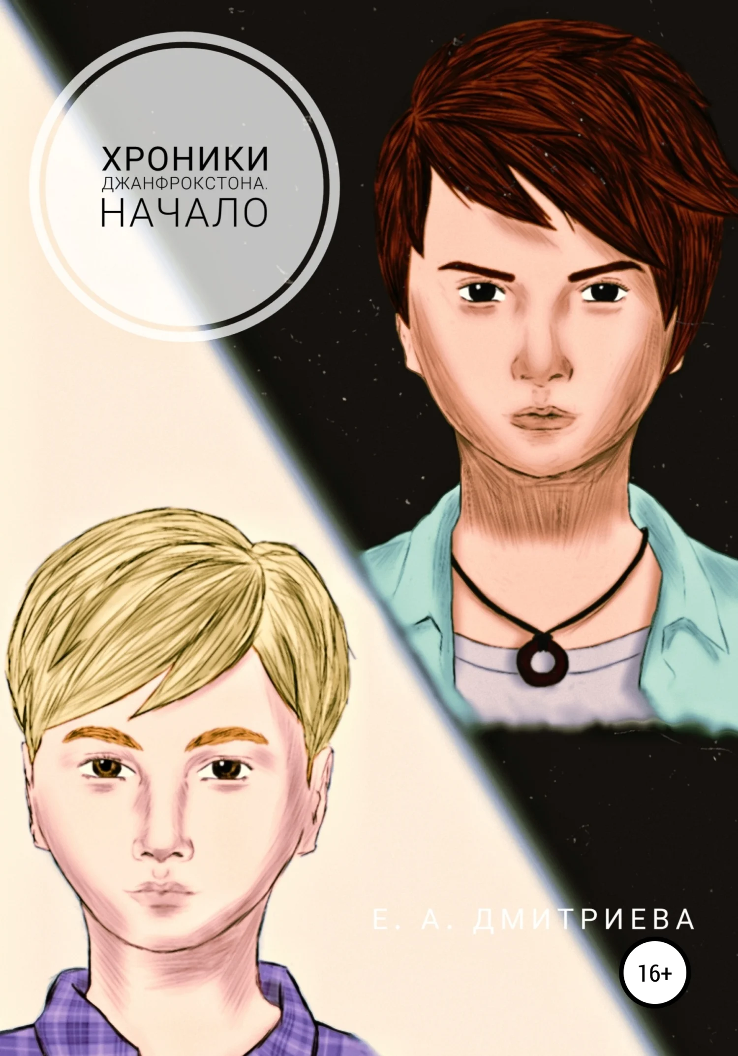 Обложка Хроники Джанфрокстона. Начало