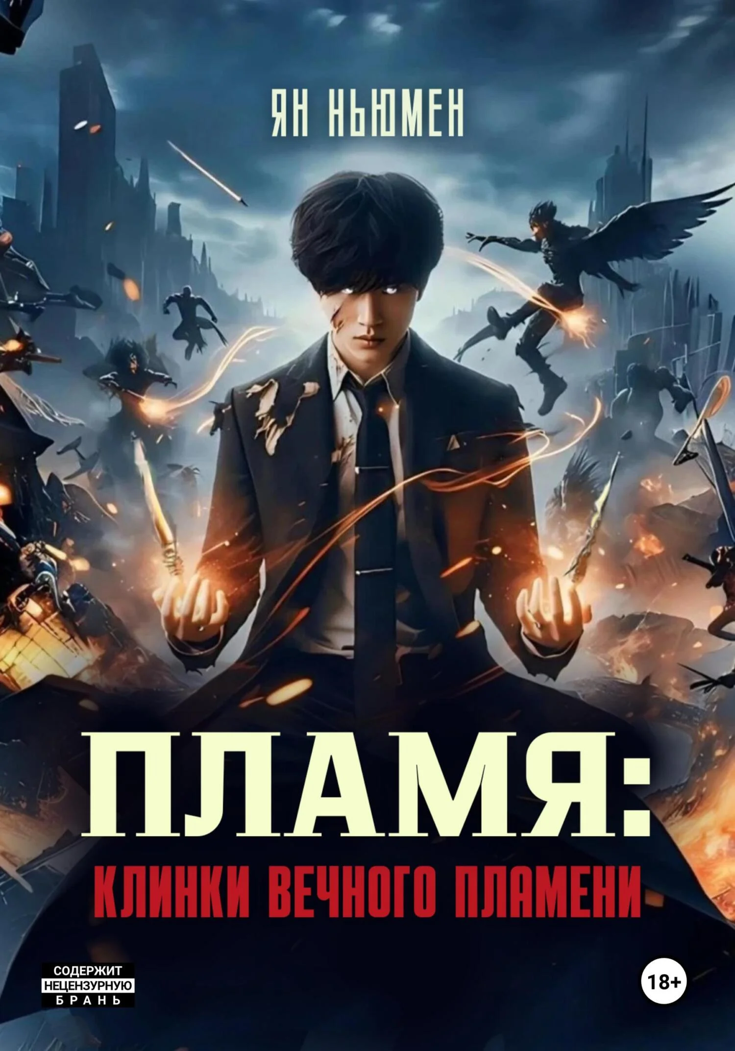 Обложка Пламя: Клинки вечного пламени