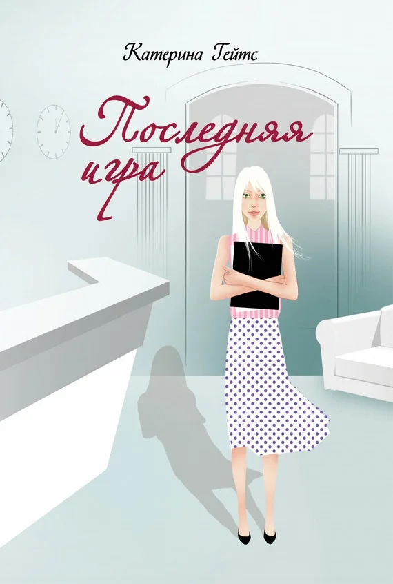 Обложка Последняя игра