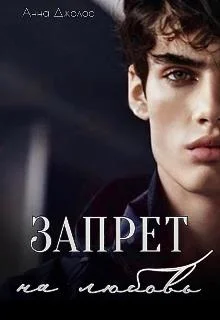 Обложка Запрет на любовь