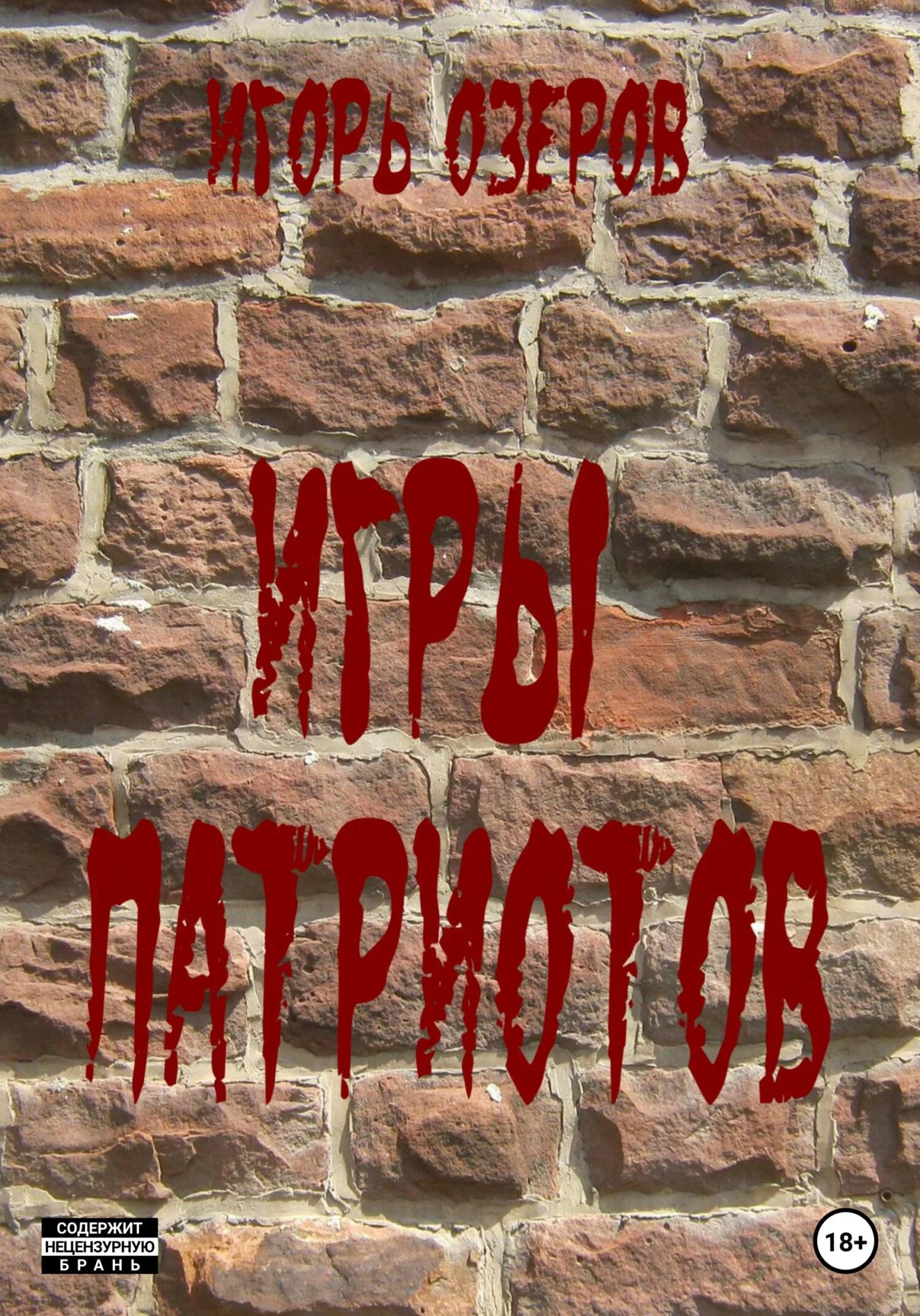 Обложка Игры патриотов