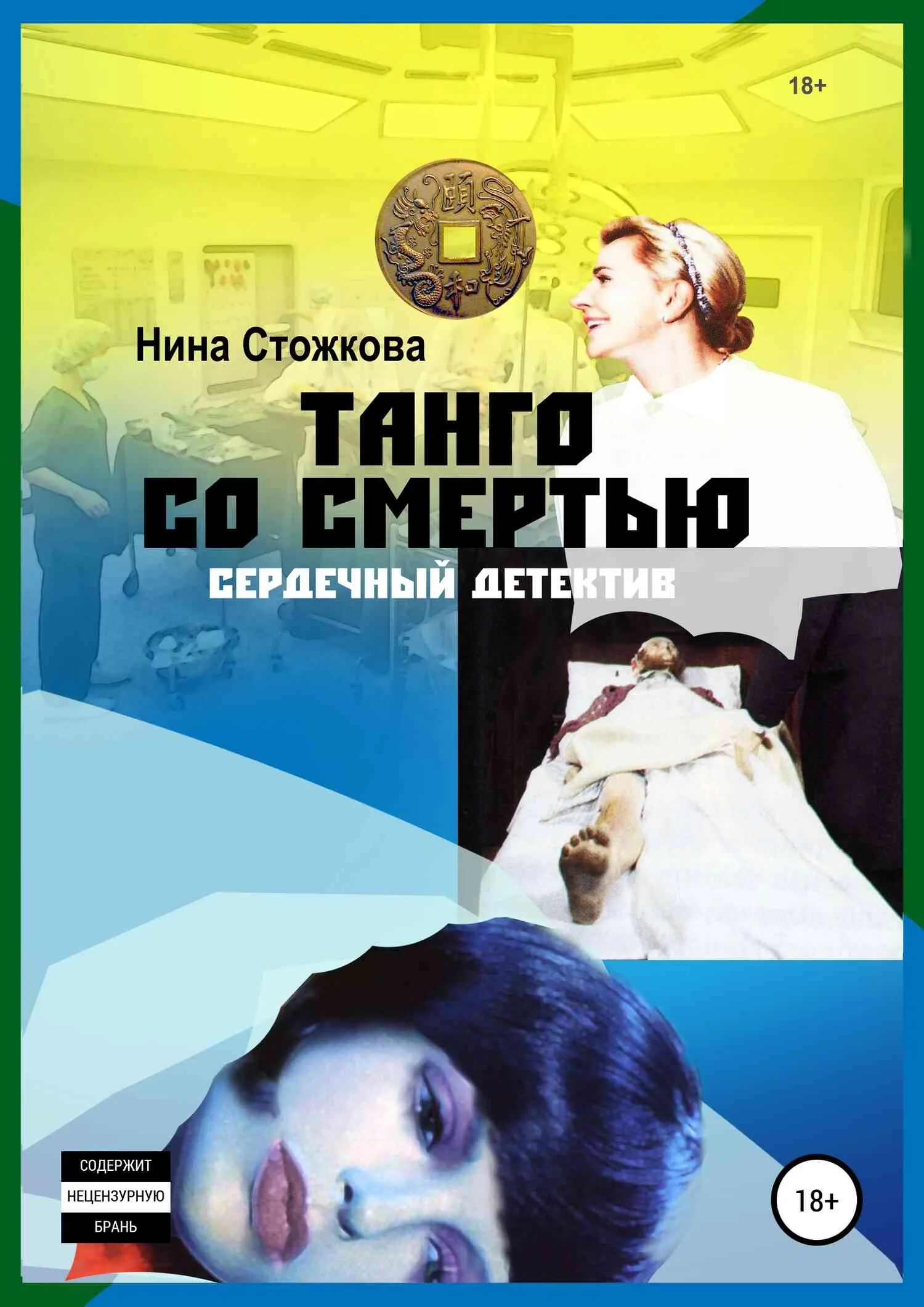 Обложка Танго со смертью