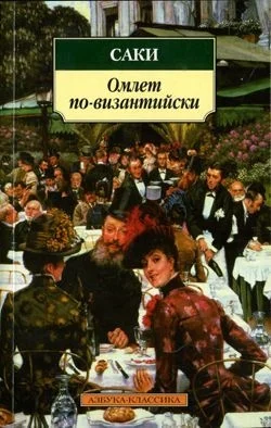 Обложка Омлет по-византийски (сборник)