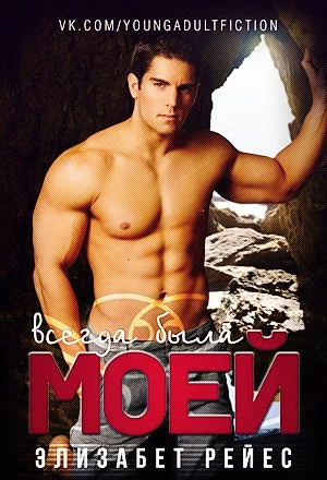 Обложка Всегда была моей