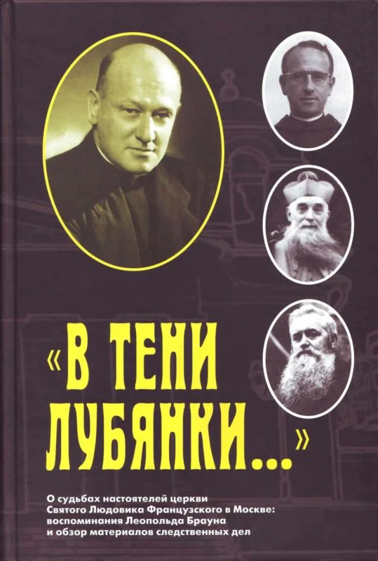 Обложка «В тени Лубянки…»