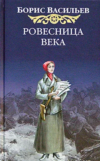Обложка Ровесница века