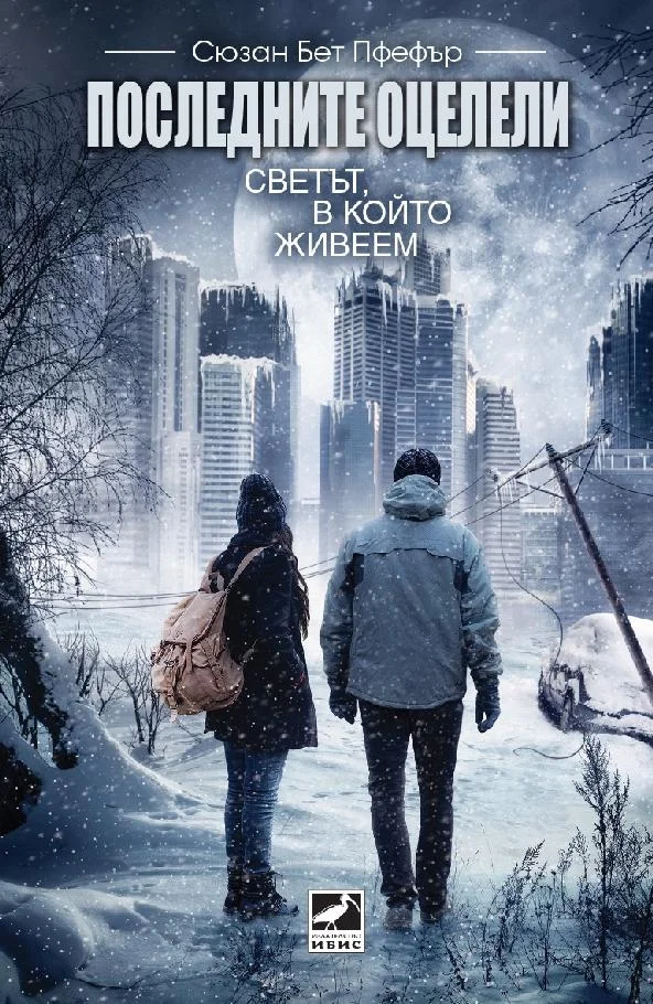 Обложка Последните оцелели: Светът, в който живеем