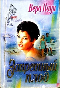 Обложка Запретный плод