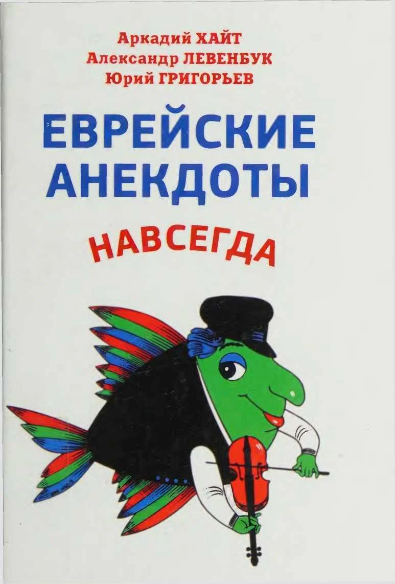 Обложка Еврейские анекдоты навсегда