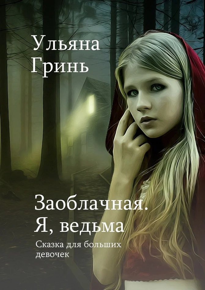 Обложка Заоблачная. Я, ведьма