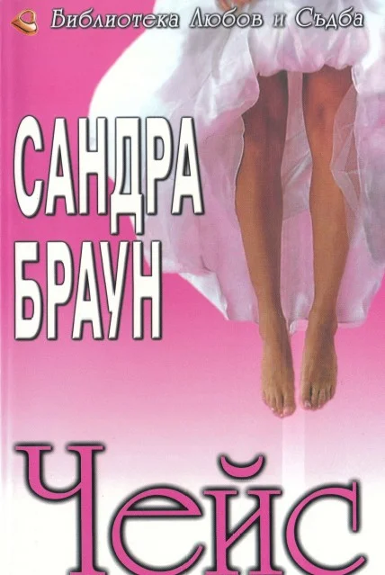Обложка Чейс
