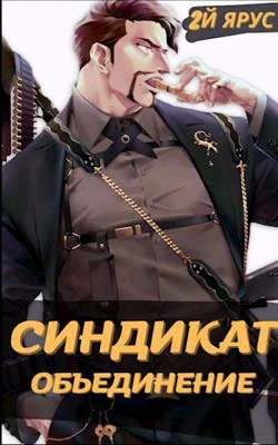 Обложка Синдикат. Объединение