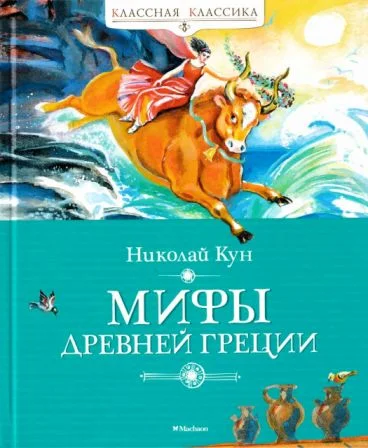 Обложка Мифы Древней Греции [сборник 2024, худ. В. Плевин]