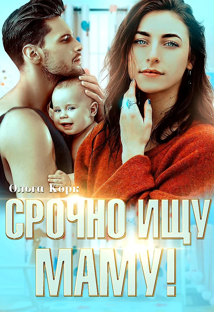 Обложка Срочно ищу маму!