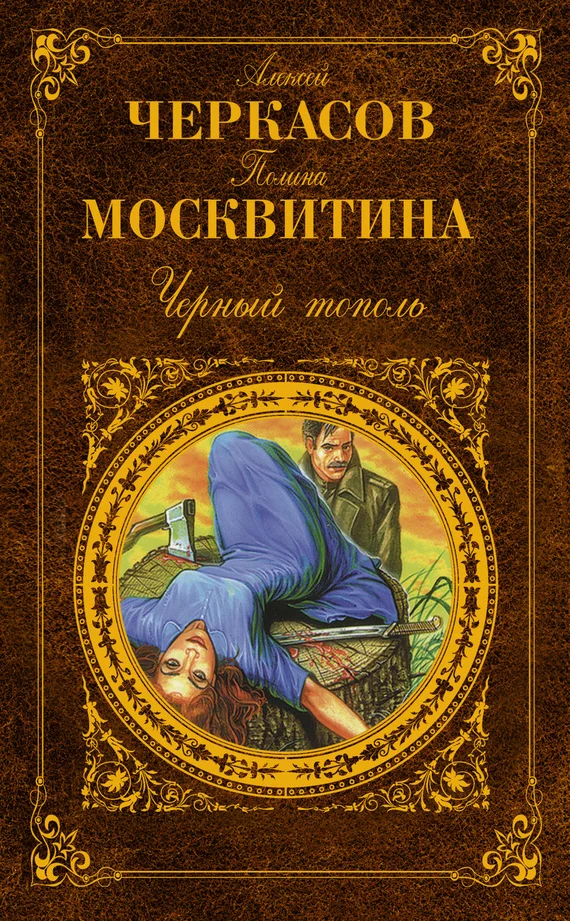 Обложка Черный тополь