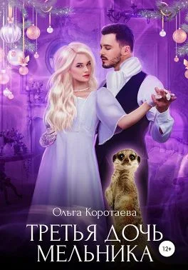 Обложка Третья дочь мельника