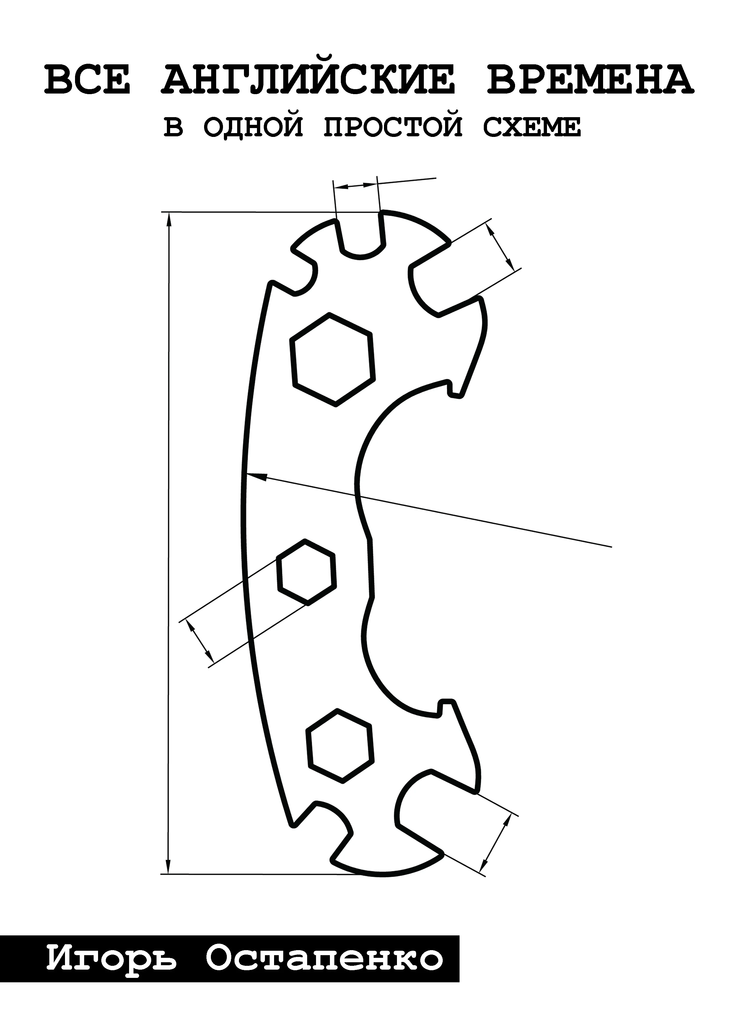 Обложка Все английские времена в одной простой схеме