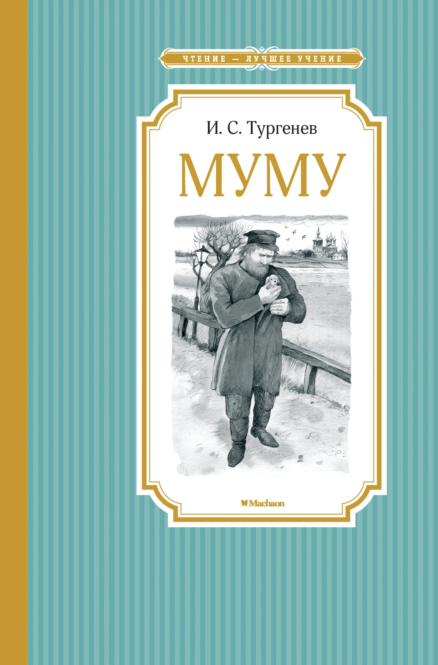 Обложка Муму. Бежин луг