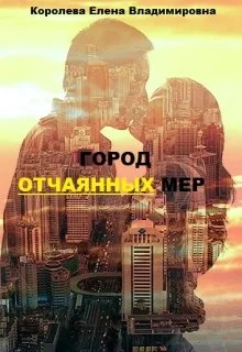 Обложка Город отчаянных мер