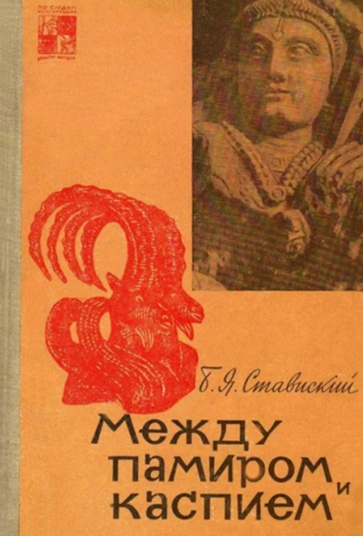Обложка Между Памиром и Каспием