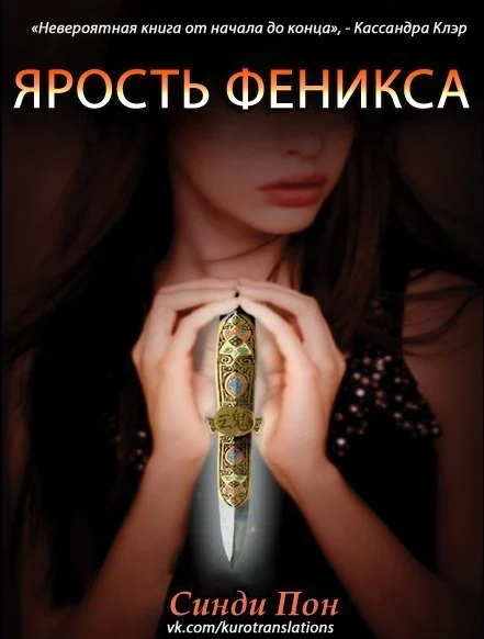 Обложка Ярость феникса (ЛП)
