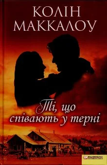 Обложка Ті, що співають у терні