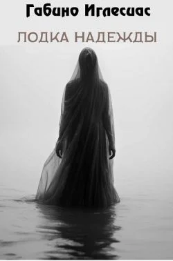 Обложка Лодка надежды