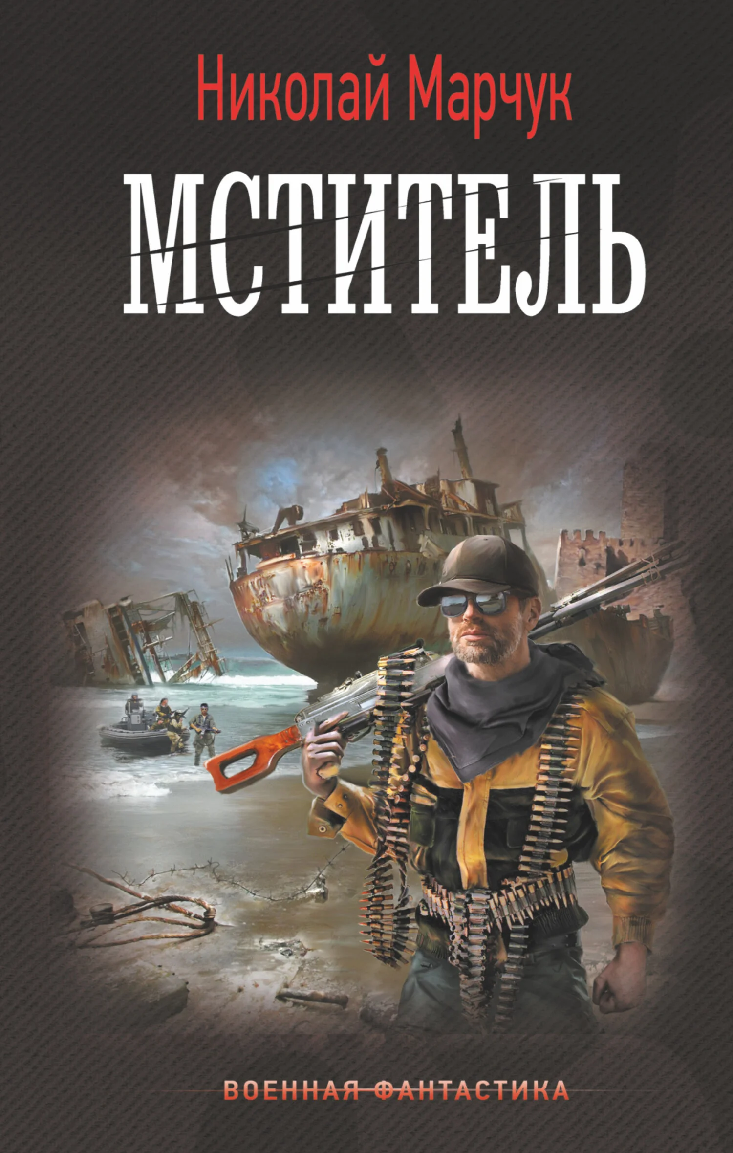 Обложка Мститель