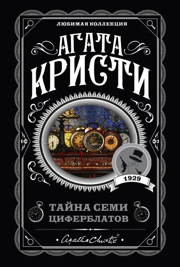 Обложка Тайна семи циферблатов
