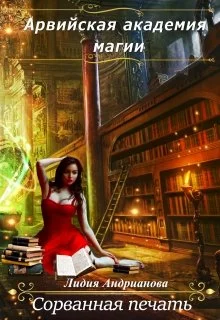 Обложка Сорванная печать