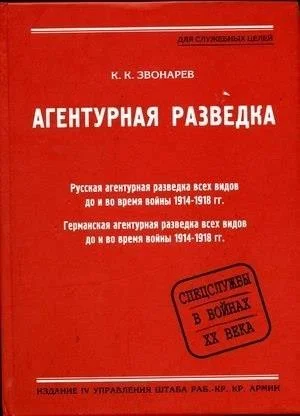 Обложка Агентурная разведка. Книга вторая. Германская агентурная разведка до и во время войны 1914-1918 гг.