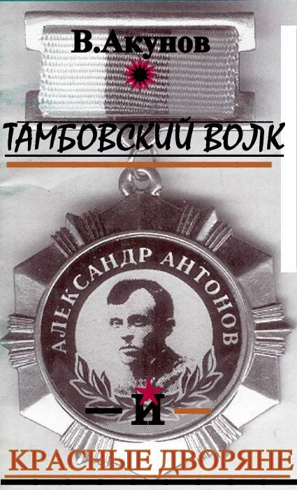 Обложка Тамбовский волк и красные дворяне
