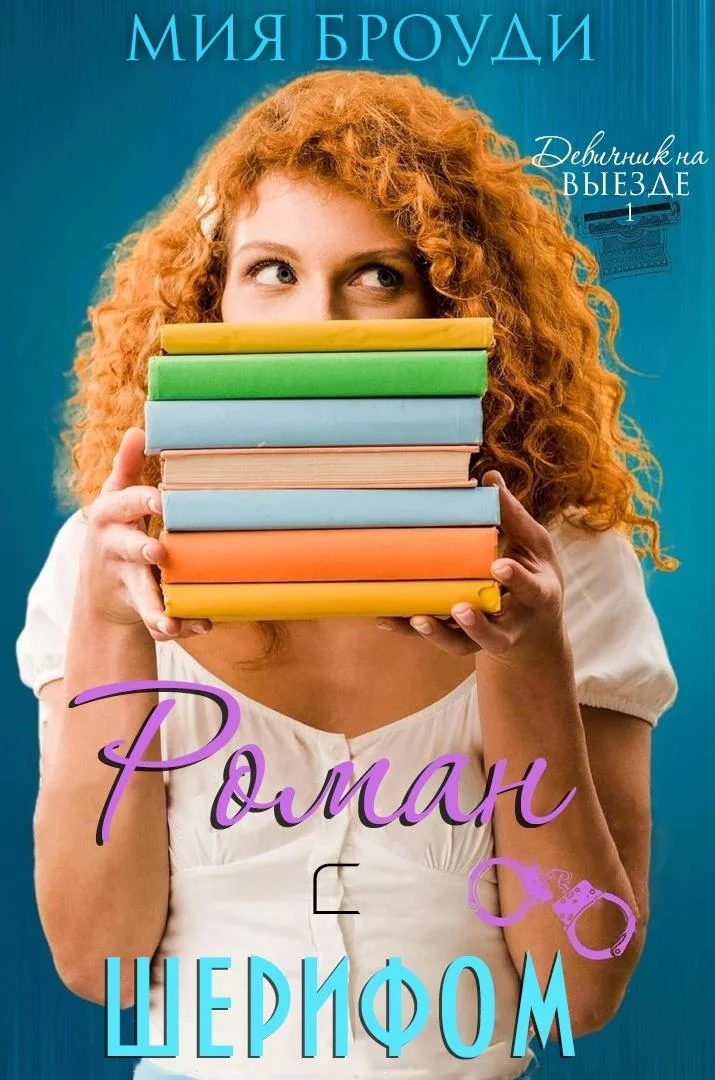 Обложка Роман с шерифом