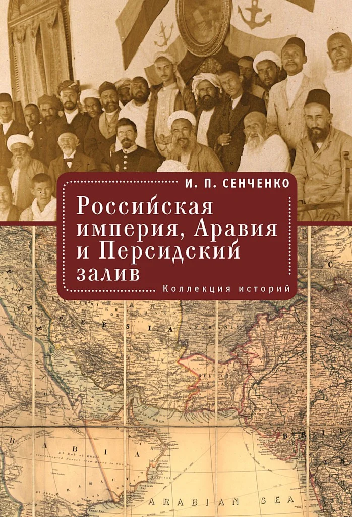 Обложка Российская империя, Аравия и Персидский залив. Коллекция историй