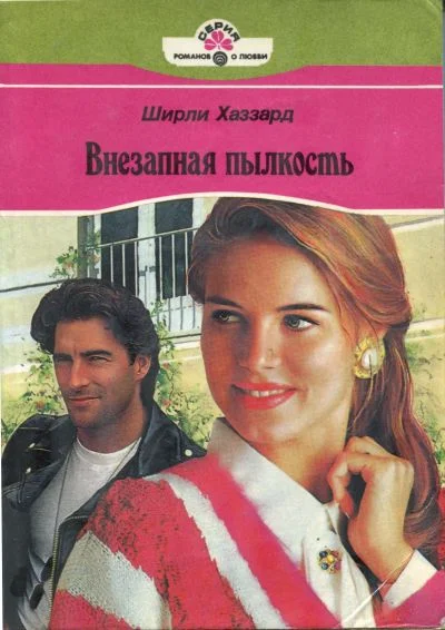 Обложка Внезапная пылкость