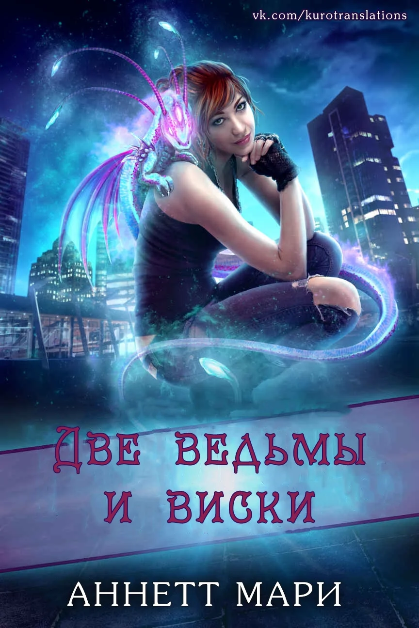 Обложка Две ведьмы и виски