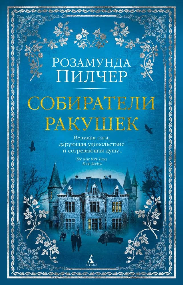 Обложка Собиратели ракушек