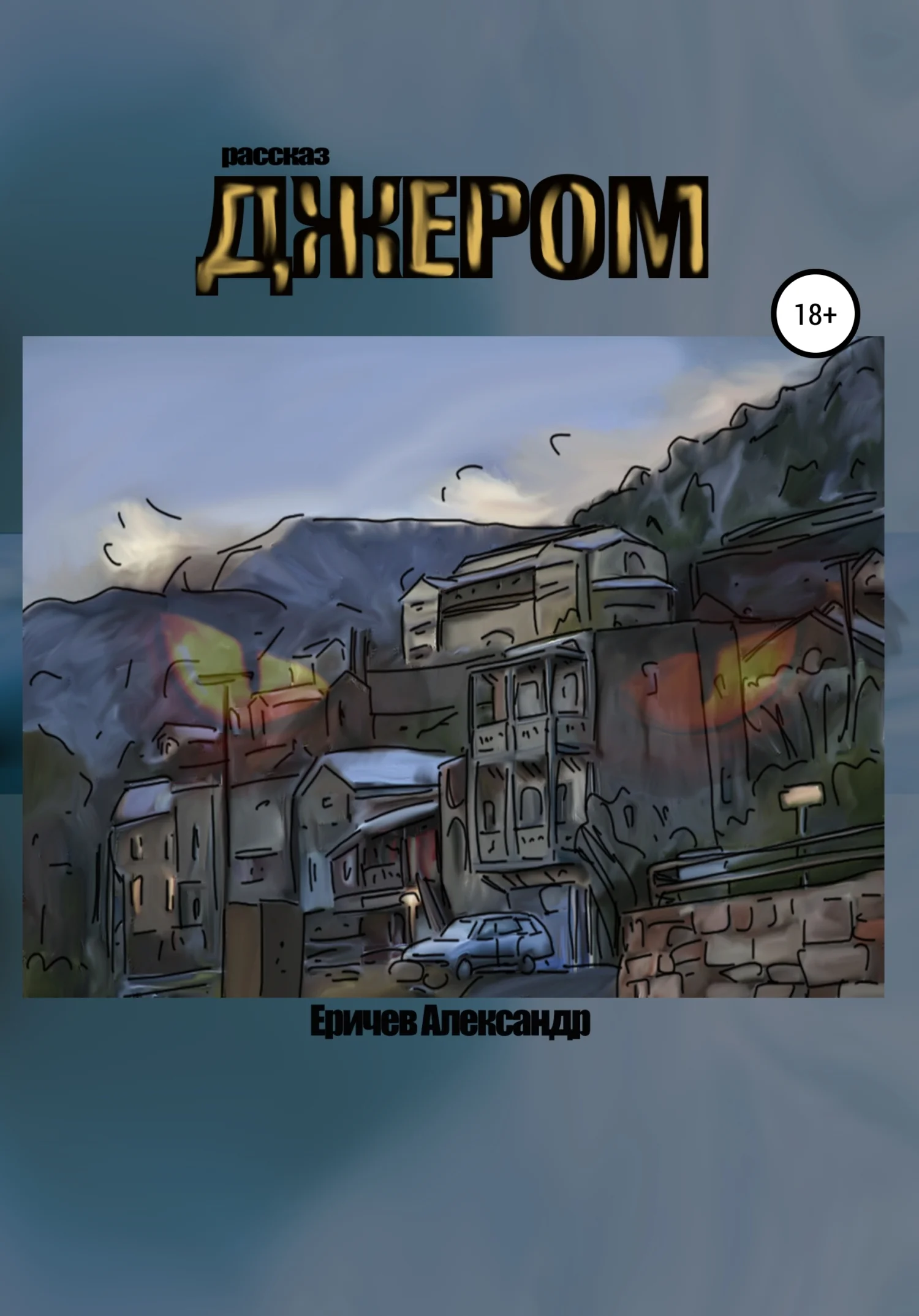 Обложка Джером