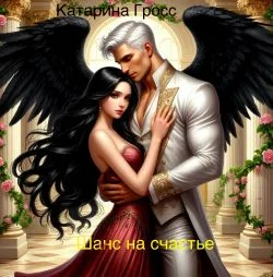 Обложка Шанс на счастье