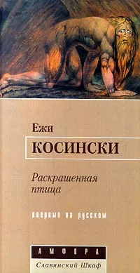 Обложка Раскрашенная птица