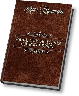 Обложка Рани, или История одного брака (СИ)