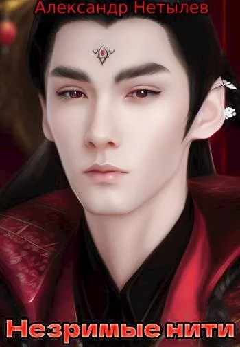 Обложка Незримые нити