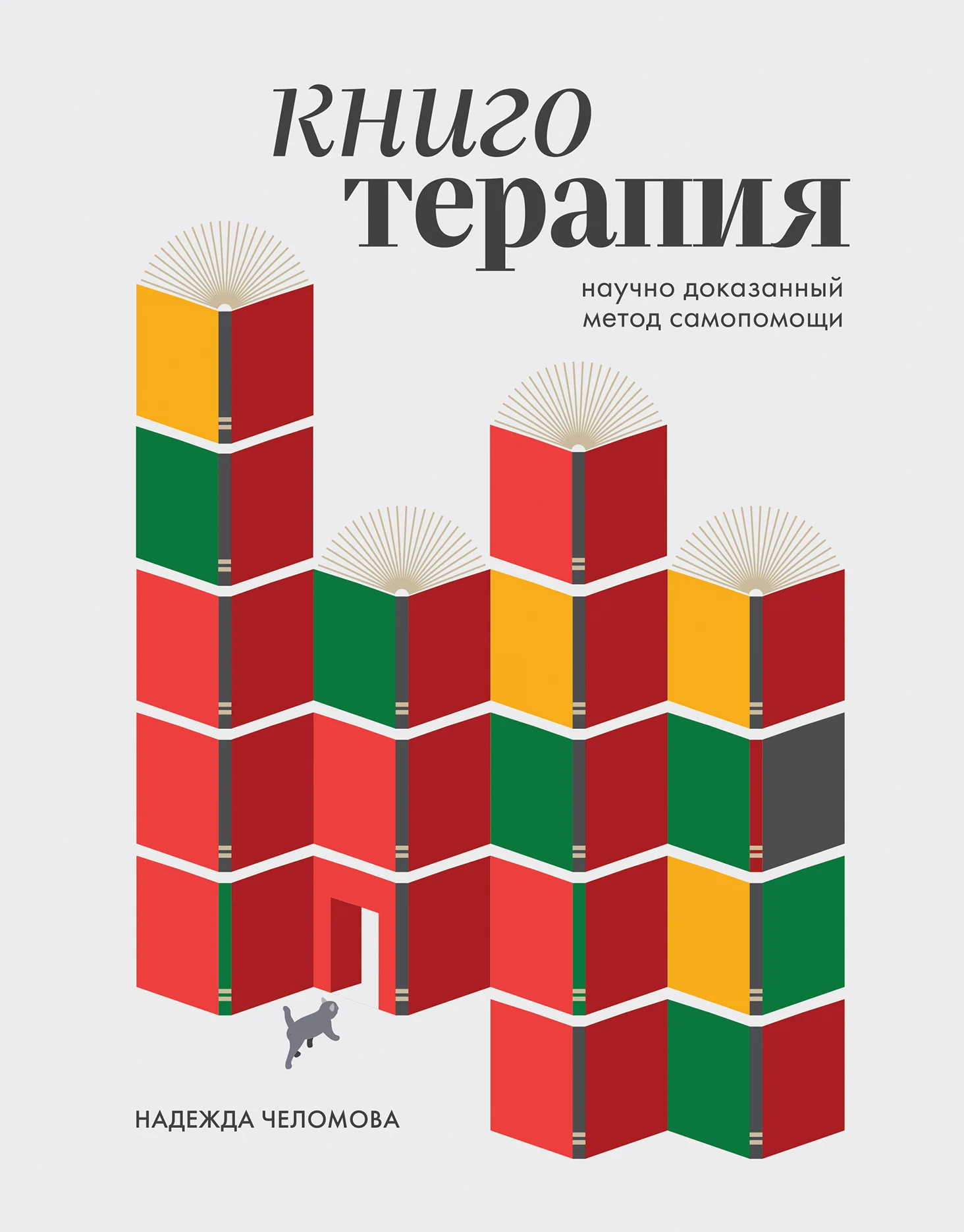 Обложка Книготерапия: научно доказанный метод самопомощи