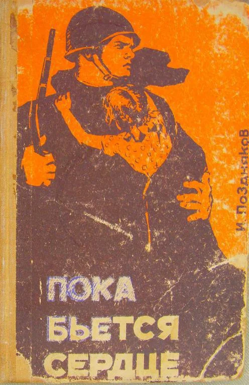 Обложка Пока бьется сердце