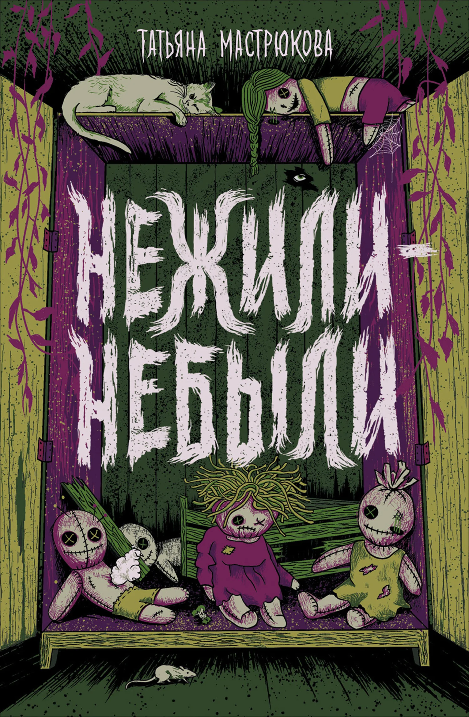 Обложка Нежили-небыли