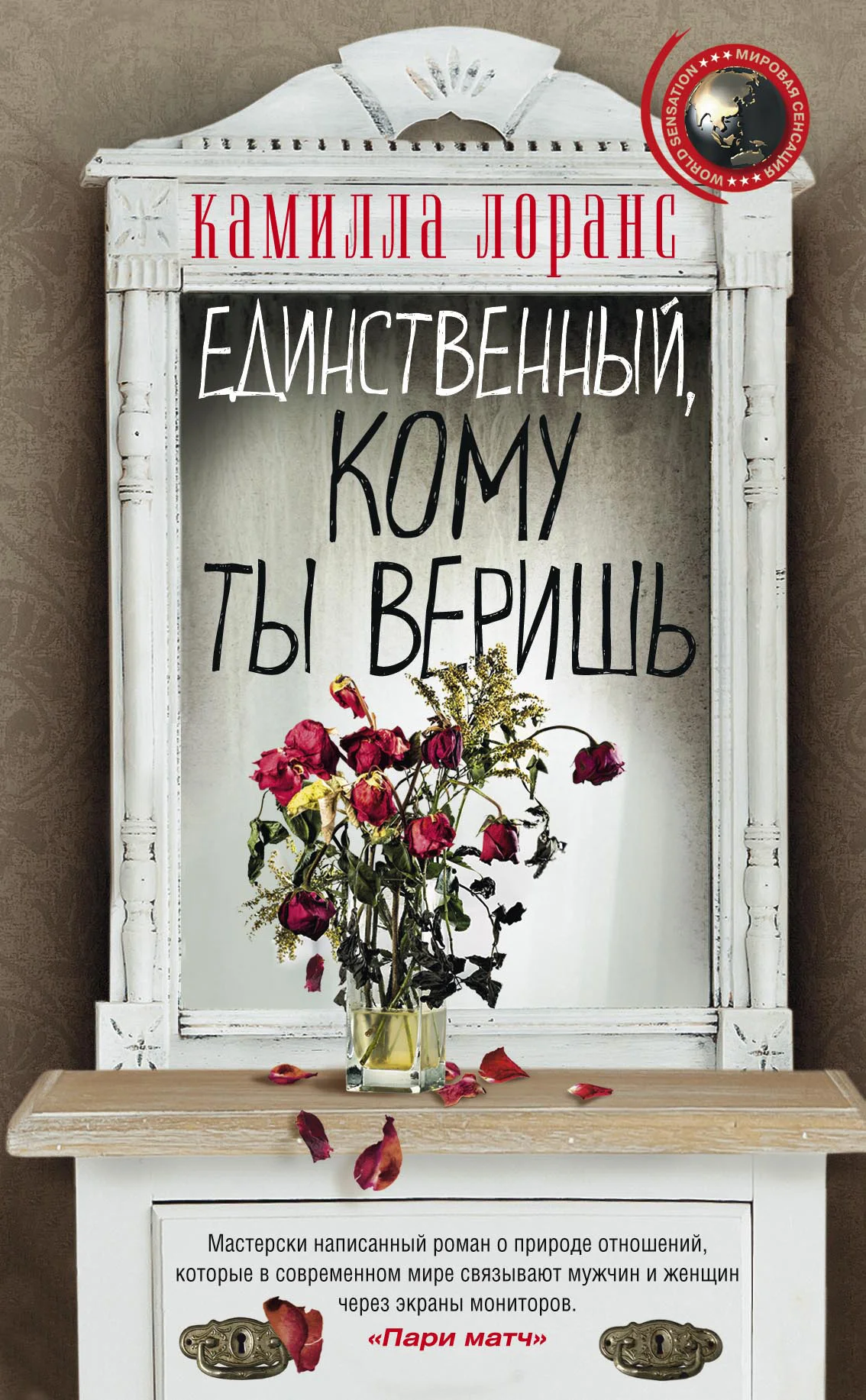 Обложка Единственный, кому ты веришь