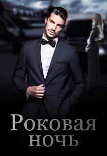 Обложка Роковая ночь